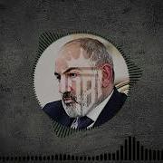 Nikol Pashinyan Pox Tur Xaxti 2024 Remix Dy Arm Bass