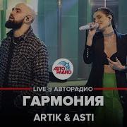 Гармония Артик И Асти Live