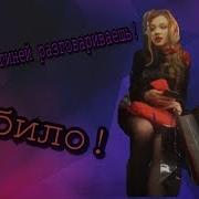 Закрой Свой Рот С Богиней Разговариваешь