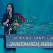 Бадретдинова Яшь Чагы