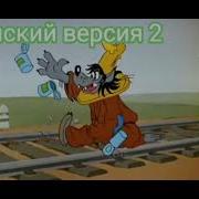 Ну Погоди Выпуск 6 На Разных Языках