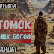 Потомок Древних Богов Книга 2