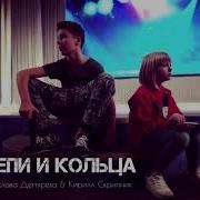 Линда Цепи И Кольца Cover By Ярослава Дегтярева И Кирилл Скрипник