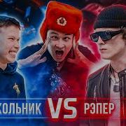 Кто Круче Сделает Трек Школьник Против Рэпера