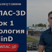 Компас 3D Урок 1 Технология Mind Саляхутдинов Роман