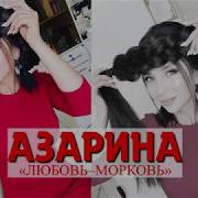 Азарина Любов Морковка