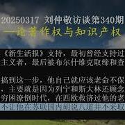 Ai 刘仲敬访谈 340