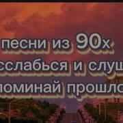 Пой Если Знаешь Это Песню