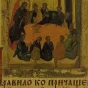 Ко Святому Причащению Иеродиакон Герман