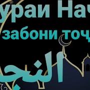 Сураи Наджм Бо Тарчумаи Точики