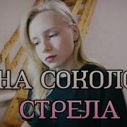 Дана Соколова Стрела Piano Cover