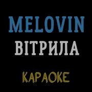 Вітрила Меловін Мінус