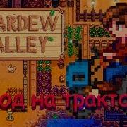 Трактор Моды Для Stardew Valley