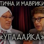 Вероника Маврикиевна И Авдотья Никитична Угадайка 1985