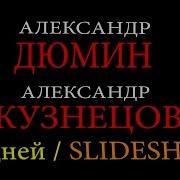 Александр Кузнецов И Александр Дюмин 20 Дней