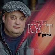 Максим Куст Серый