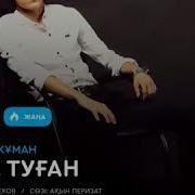 Талап Жуман Ана Туган