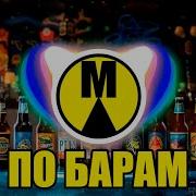 По Барам Dj Safiter Radio Edit