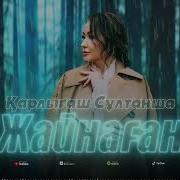Карлыгаш Султанша Жайнаған