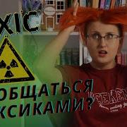 Токсичные Люди Как Защититься От Нарциссов Газлайтеров Психопатов И Других Манипуляторов