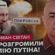 Світан Срочно Всу Разносят Рф На Фронте Рванули Под Покровском Путин Остановляет Сво