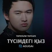 Тусымдегы Кыз