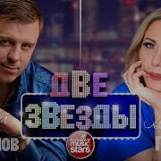 Две Звезды Евгений Коновалов И Любвь Попова Видео Альбом