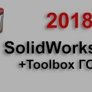 Solidworks 2018 Toolbox Гост Установка
