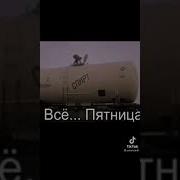 А Какой Сегодня День Пятница Вы Забудьте Про Меня
