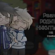 Реакция Родителей Никиты Берга На Него