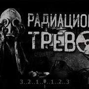 Радиационная Тревога