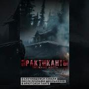 Ужас Тайги Практиканты