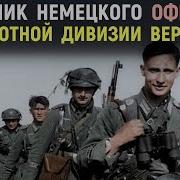 Пехотинец В Сталинграде Военный Дневник Командира Роты Вермахта 1942 1943
