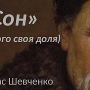 Тарас Шевченко Сон У Всякого Своя Доля Поема