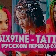 6Ix9Ine Tati Cover На Русском