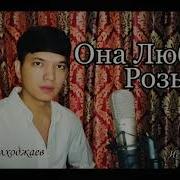 Она Любила Розы Ислам Итляшев Ona Lyubila Rozi Islam Itlyaeshev Cover By Akmal