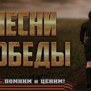 Песни Военных Лет К 9 Мая