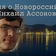 Песня Про Новороссийск
