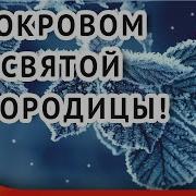 С Покровом Пресвятой Богородицы Друзья Музыкальное Поздравление С Покровом