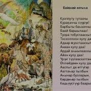 Дедушка Байанай Баай Байанай