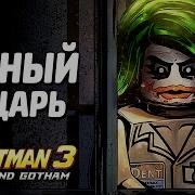 Лего Бэтмен Тёмный Рацарь