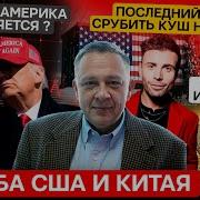 Емура Мечты Трампа Разбились О Реальность Заруба Сша И Китая Последний Шанс Заработать