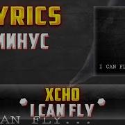 Минус I Can Fly Xcho