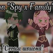 Реакция Персонажей Из Ниме Семья Шпионов На Будующее Ани