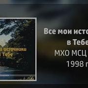 Все Мои Источники В Тебе Мхо Мсц Ехб