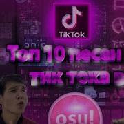 Топовый Трек В Osu