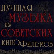 Музыка Из К Ф Капитан Немо