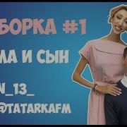 Мама И Сын Подарок Андрей Борисов Gan 13 Лилия Абрамова Tatarkafm Mp4