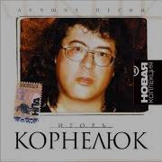 Игорь Корнелюк Full Album