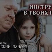 Владимир Удалов Инструмент В Твоих Рука